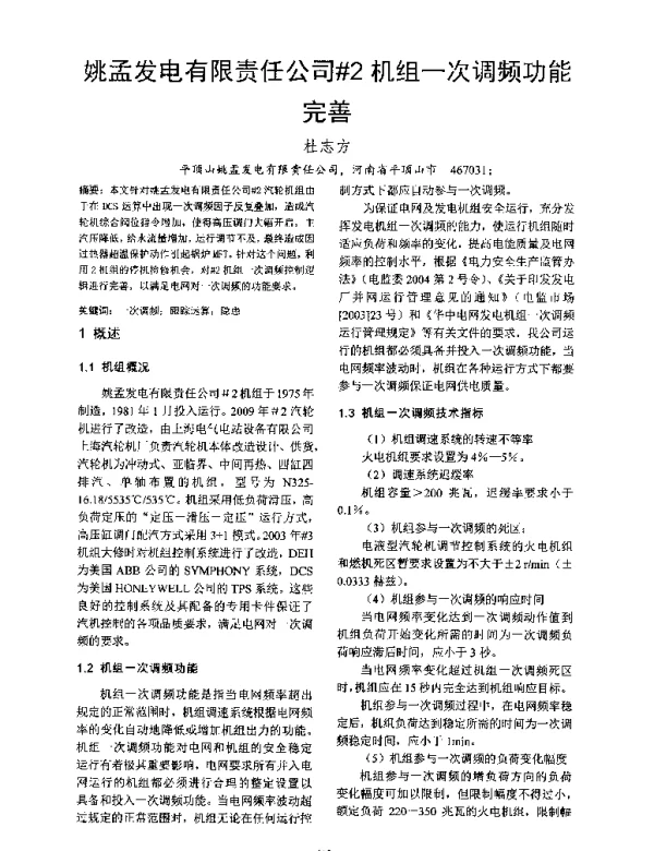 姚孟发电有限责任公司2机组一次调频功能完善