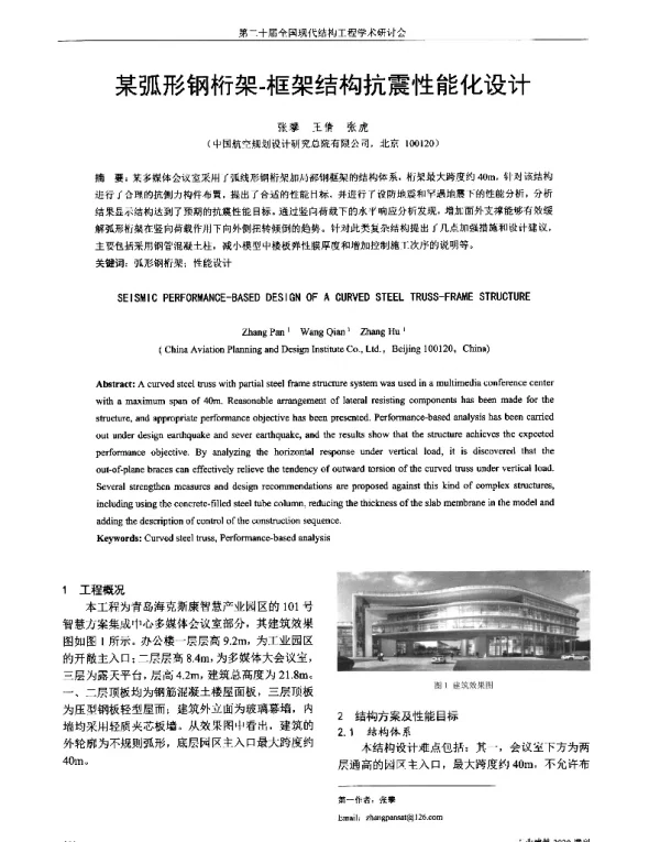 某弧形钢桁架-框架结构抗震性能化设计