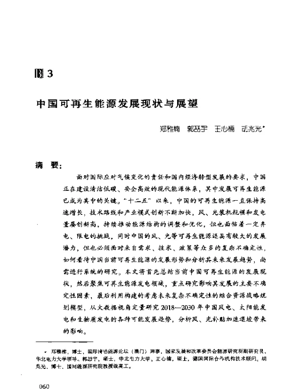 中国可再生能源发展现状与展望