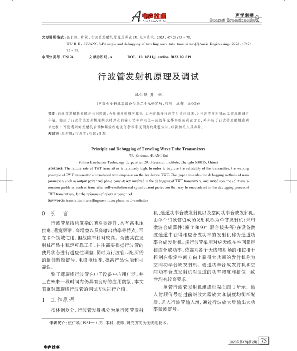 行波管发射机原理及调试