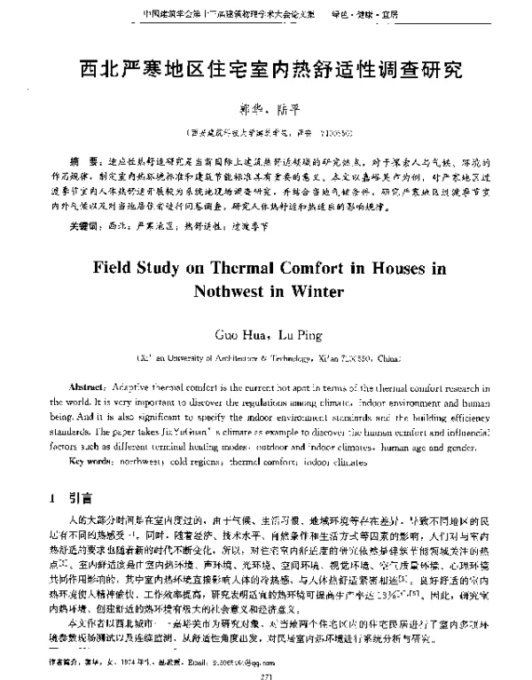 西北严寒地区住宅室内热舒适性调查研究