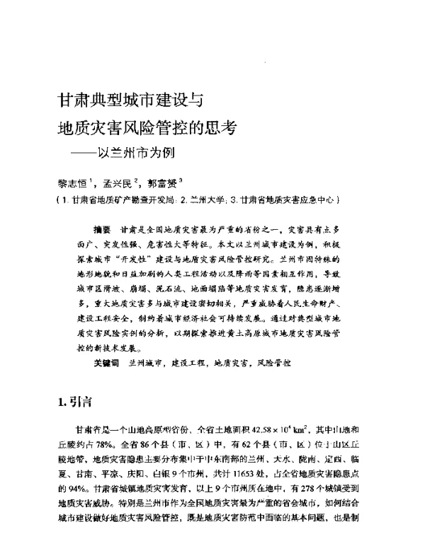 甘肃典型城市建设与地质灾害风险管控的思考--以兰州市为例