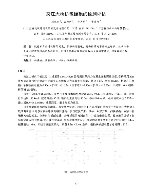 夹江大桥桥墩撞损的检测评估