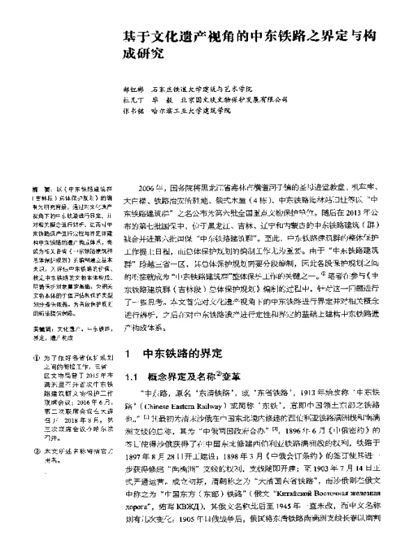 基于文化遗产视角的中东铁路之界定与构成研究