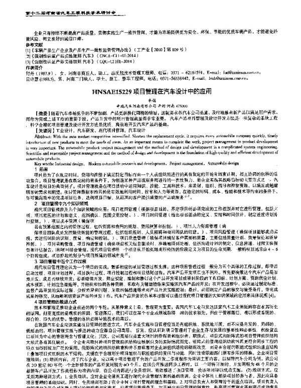 项目管理在汽车设计中的应用