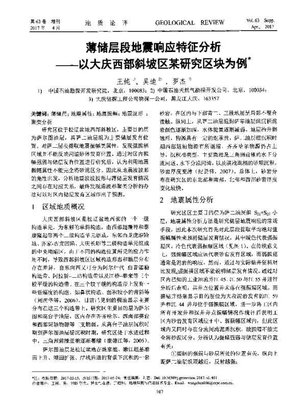 薄储层段地震响应特征分析--以大庆西部斜坡区某研究区块为例