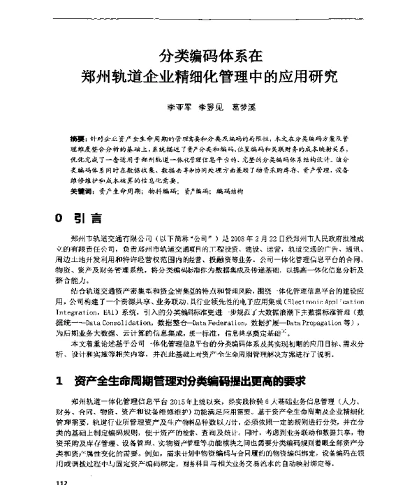 分类编码体系在郑州轨道企业精细化管理中的应用研究