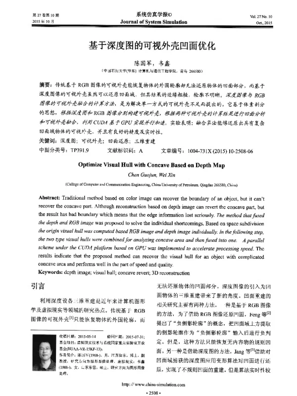 基于深度图的可视外壳凹面优化