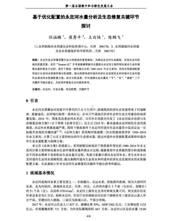 基于优化配置的永定河水量分析及生态修复关键环节探讨
