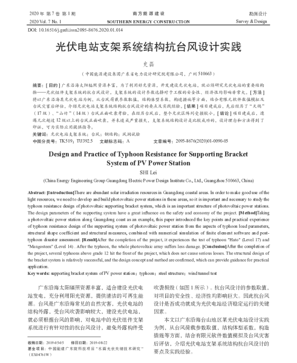 光伏电站支架系统结构抗台风设计实践_史磊