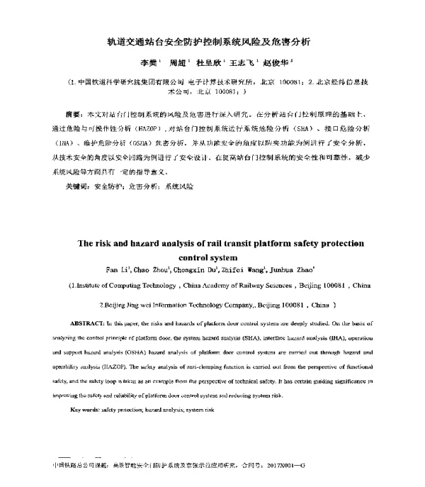 轨道交通站台安全防护控制系统风险及危害分析