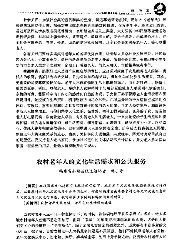 农村老年人的文化生活需求和公共服务