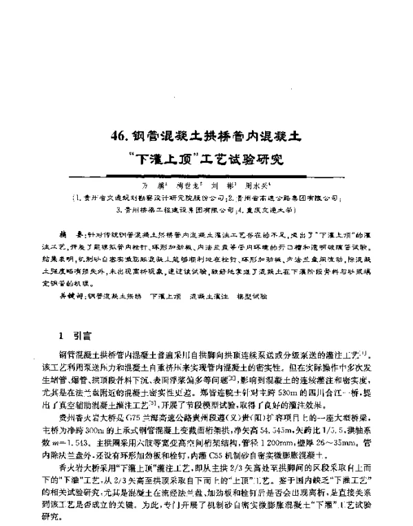 钢管混凝土拱桥管内混凝土“下灌上顶”工艺试验研究