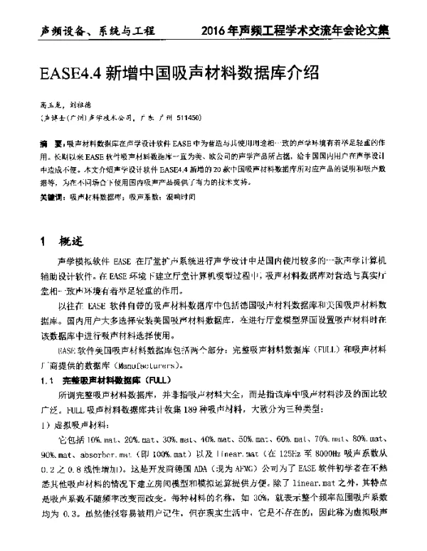 EASE4.4新增中国吸声材料数据库介绍