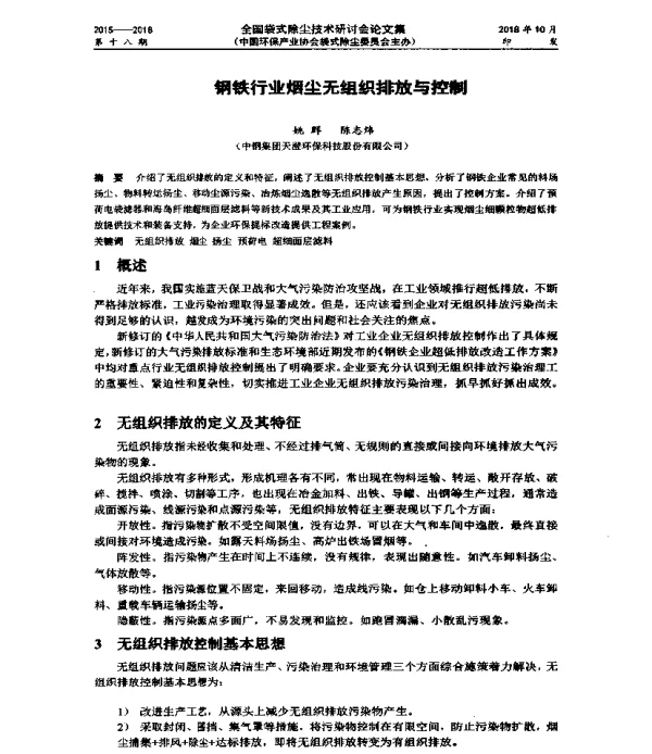 钢铁行业烟尘无组织排放与控制
