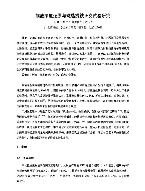 铜渣深度还原与磁选提铁正交试验研究