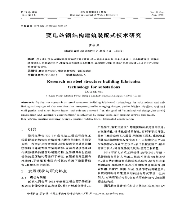 变电站钢结构建筑装配式技术研究