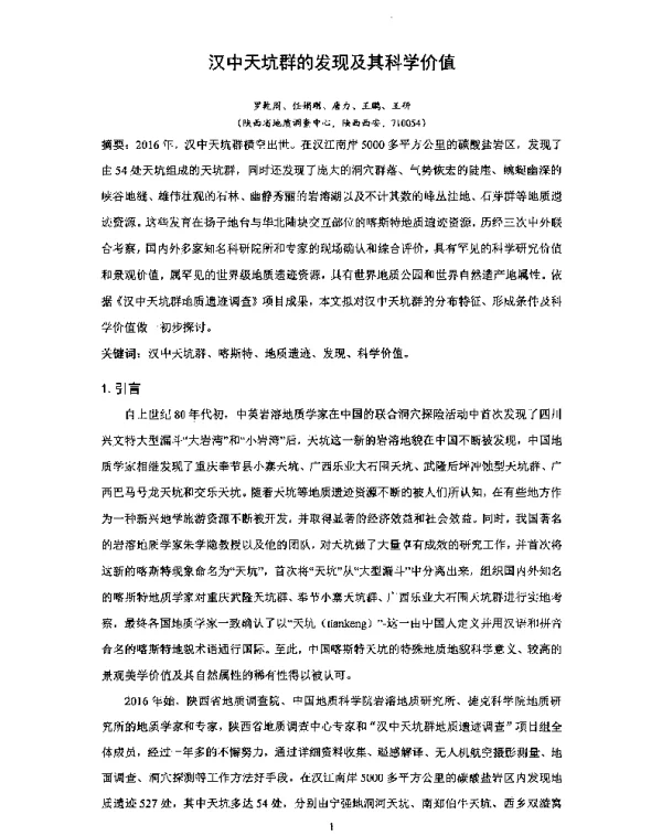 汉中天坑群的发现及其科学价值