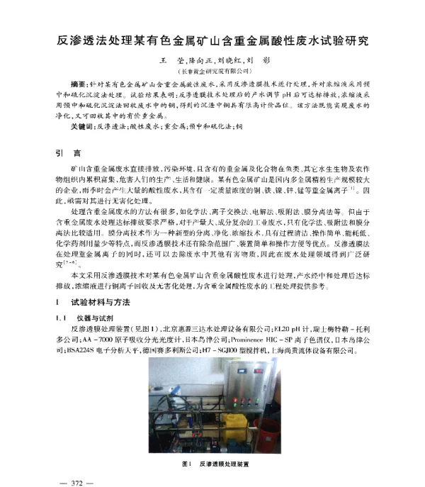 反渗透法处理某有色金属矿山含重金属酸性废水试验研究