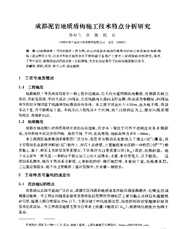 成都泥岩地质盾构施工技术特点分析研究