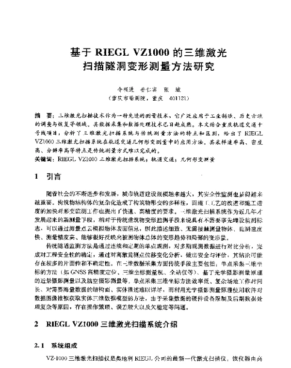 基于RIEGLVZ1000的三维激光扫描隧洞变形测量方法研究