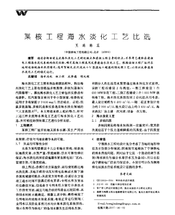 某核工程海水淡化工艺比选