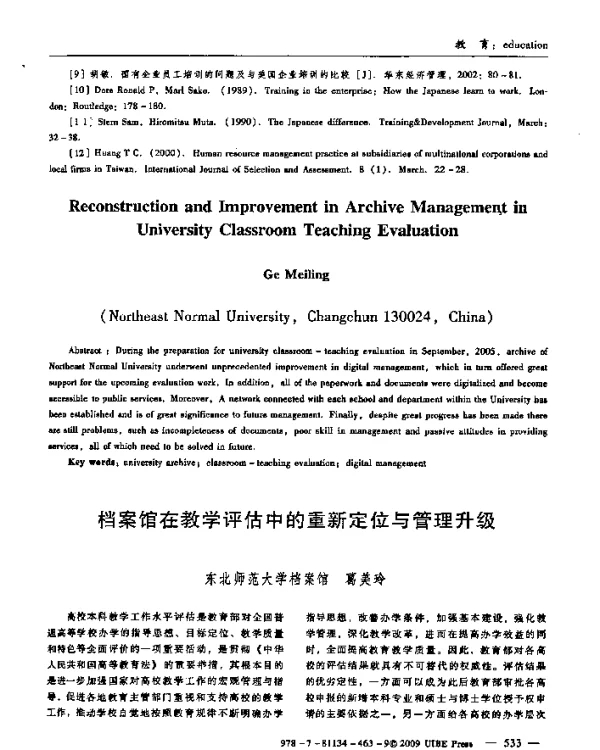 档案馆在教学评估中的重新定位与管理升级