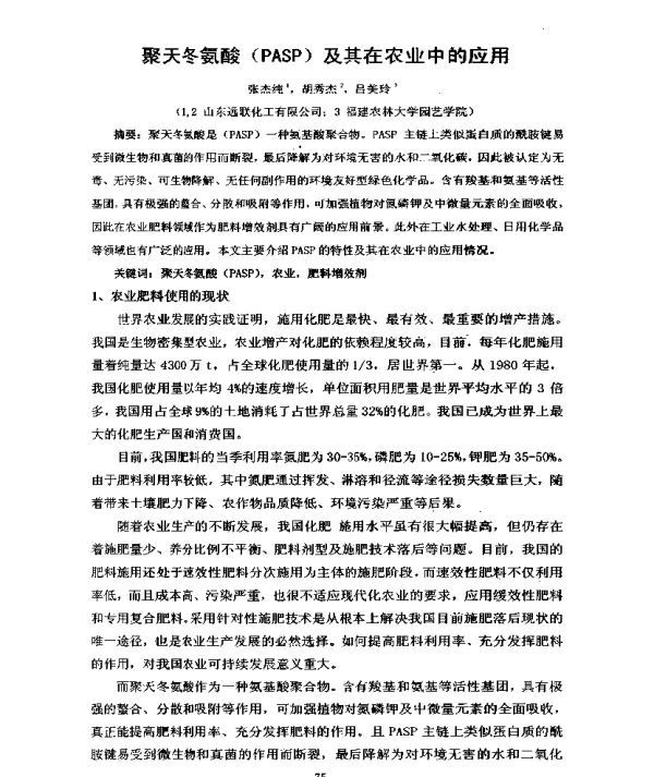 聚天冬氨酸(PASP)及其在农业中的应用