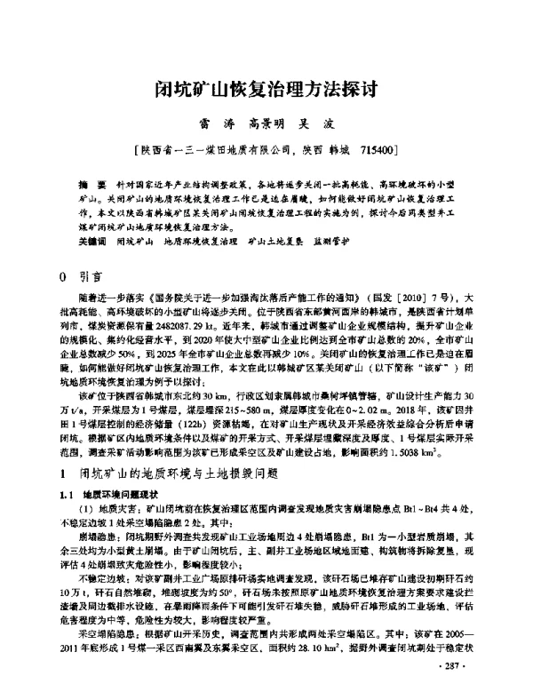 闭坑矿山恢复治理方法探讨