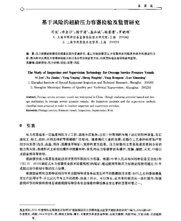 基于风险的超龄压力容器检验及监管研究