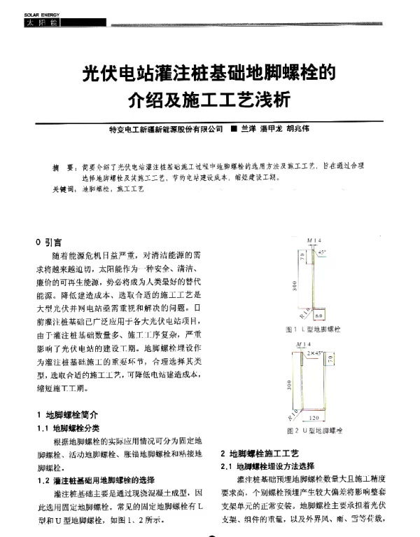 光伏电站灌注桩基础地脚螺栓的介绍及施工工艺浅析