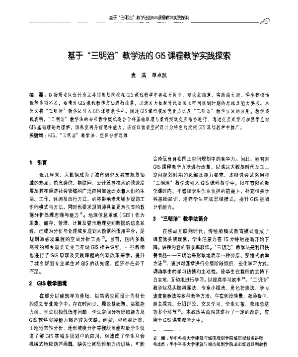 基于三明治教学法的GIS课程教学实践探索