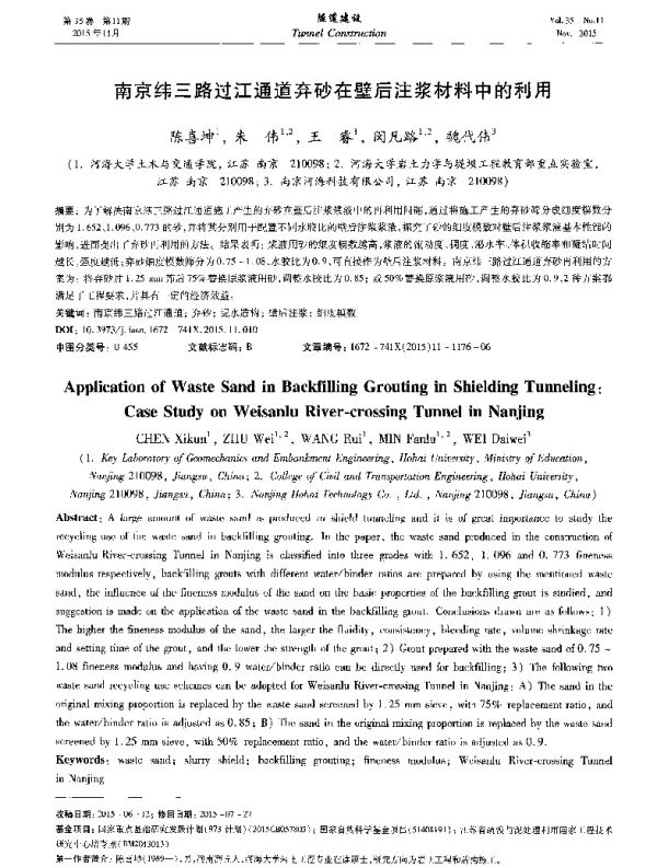 南京纬三路过江通道弃砂在壁后注浆材料中的利用