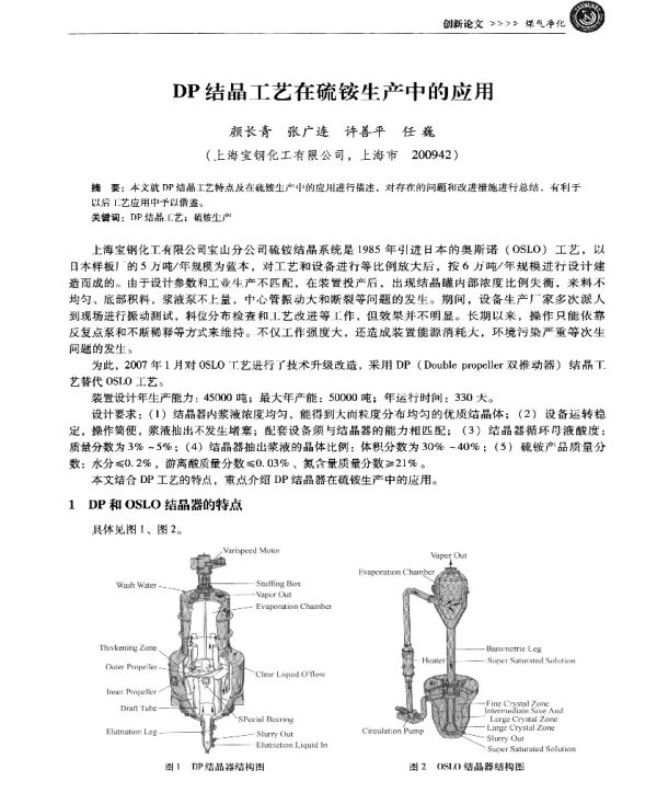 DP结晶工艺在硫铵生产中的应用