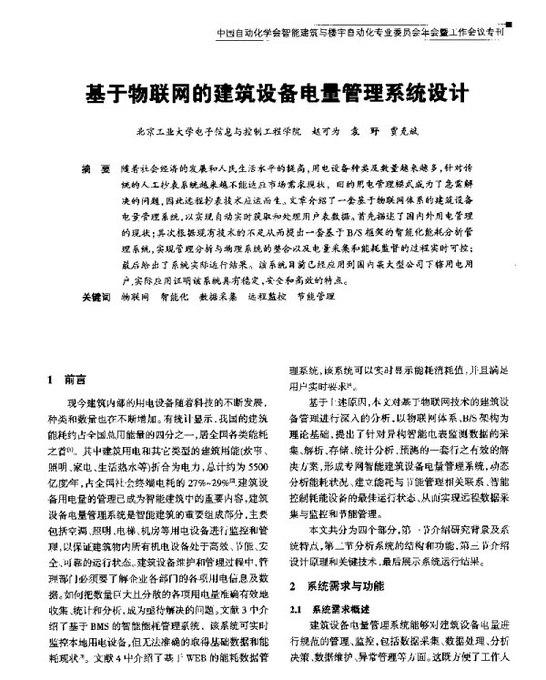 基于物联网的建筑设备电量管理系统设计
