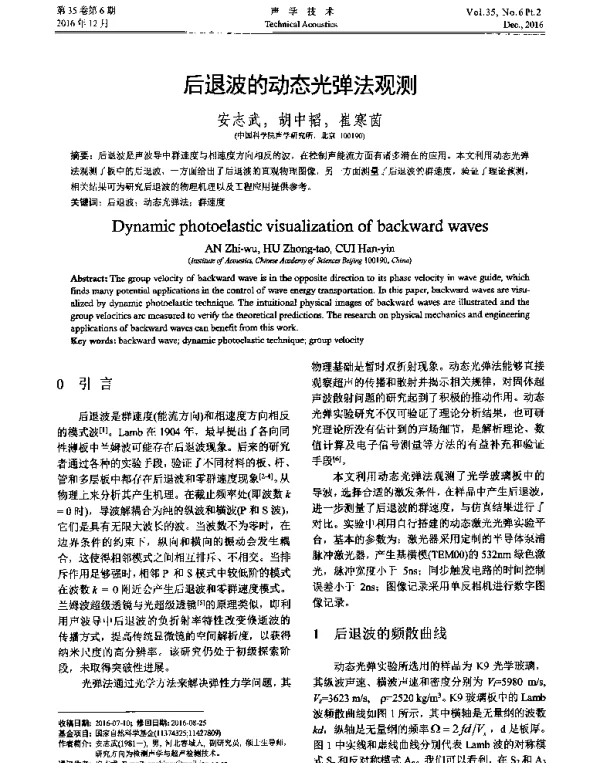 后退波的动态光弹法观测
