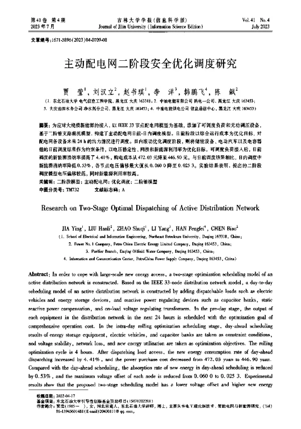主动配电网二阶段安全优化调度研究