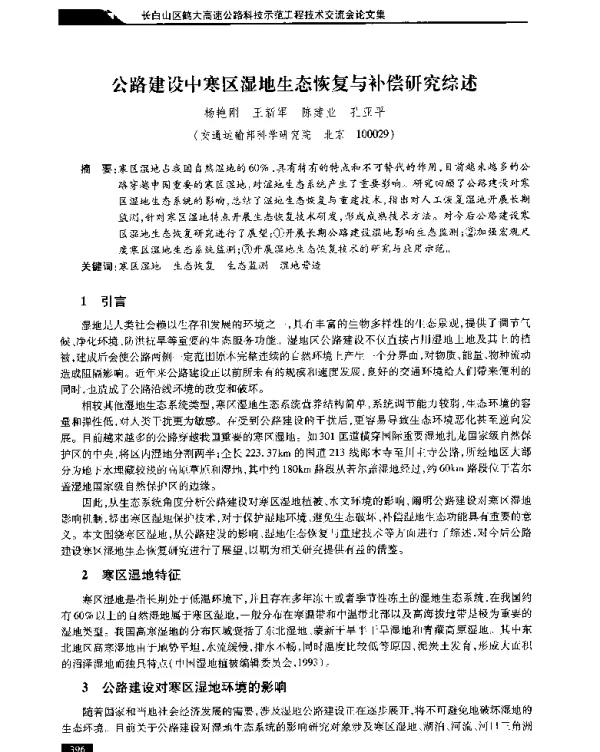公路建设中寒区湿地生态恢复与补偿研究综述
