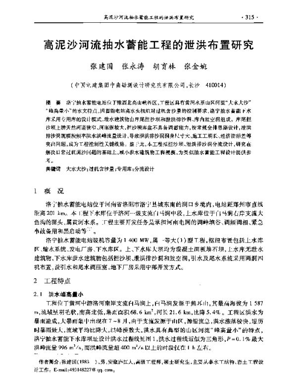 高泥沙河流抽水蓄能工程的泄洪布置研究