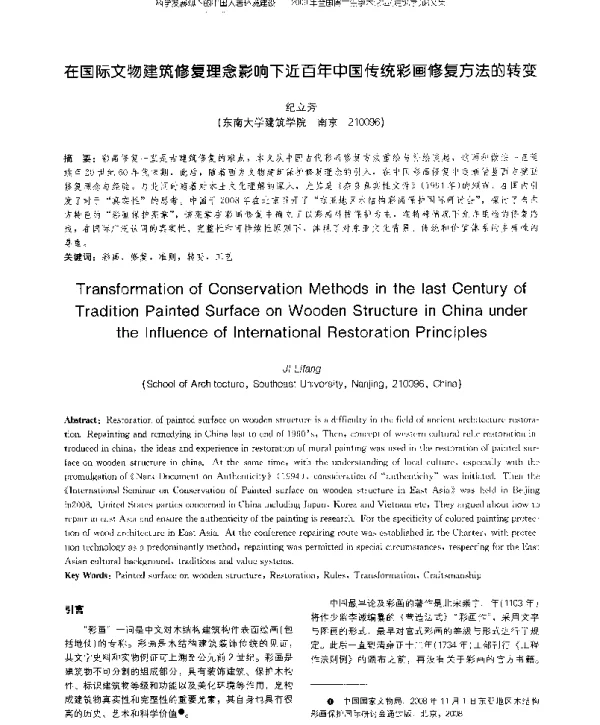 在国际文物建筑修复理念影响下近百年中国传统彩画修复方法的转变