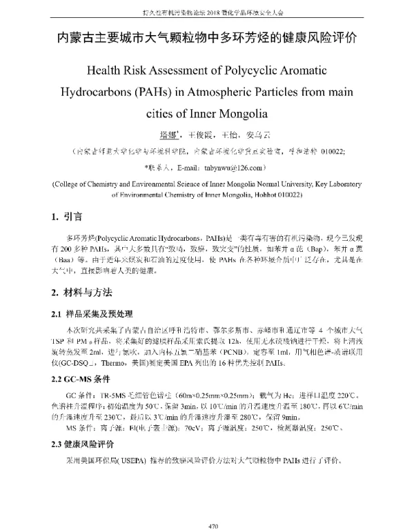 内蒙古主要城市大气颗粒物中多环芳烃的健康风险评价