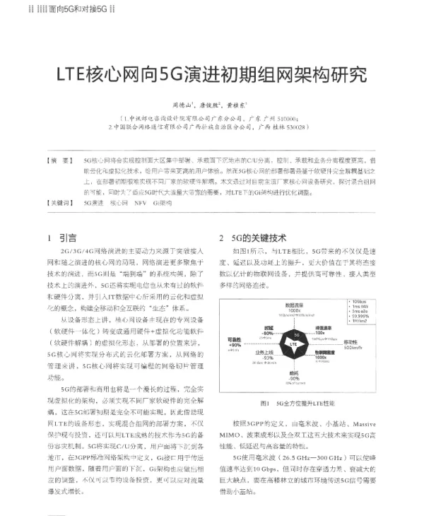LTE核心网向5G演进初期组网架构研究