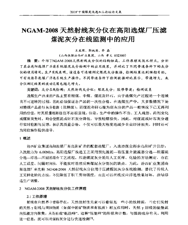 NGAM-2008天然射线灰分仪在高阳选煤厂压滤煤泥灰分在线监测中的应用