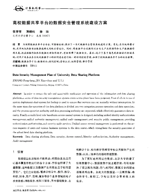 高校数据共享平台的数据安全管理系统建设方案