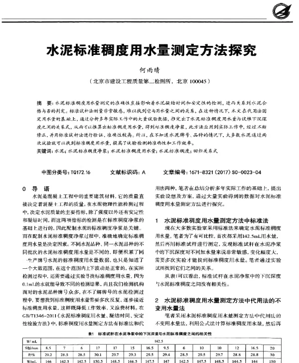 水泥标准稠度用水量测定方法探究