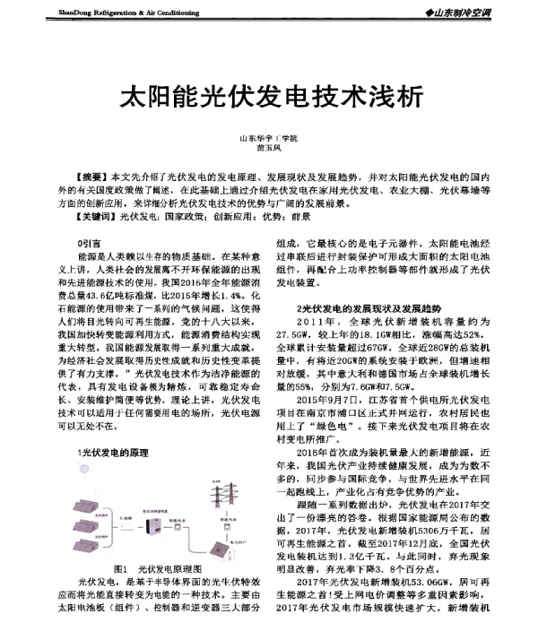 太阳能光伏发电技术浅析