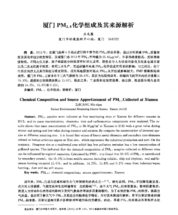 厦门PM2.s化学组成及其来源解析