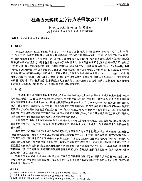 社会因素影响医疗行为法医学鉴定1例