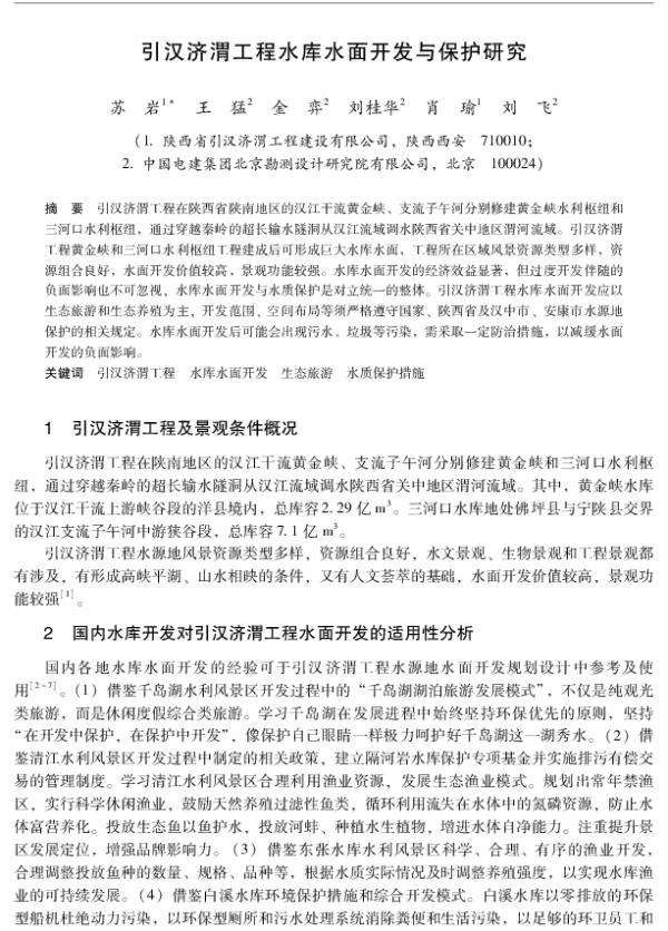 引汉济渭工程水库水面开发与保护研究