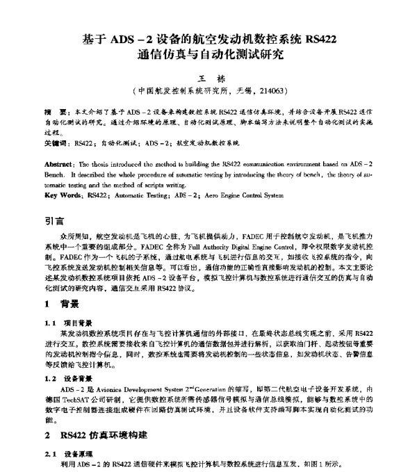 基于ADS-2设备的航空发动机数控系统RS422通信仿真与自动化测试研究